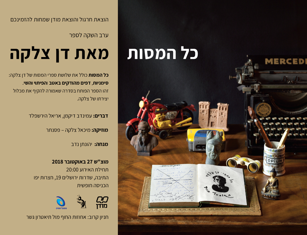 השקת הספר כל המסות